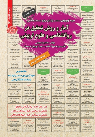 نمونه آزمون های استخدامی آمار و روش تحقیق در روانشناسی و علوم تربیتی